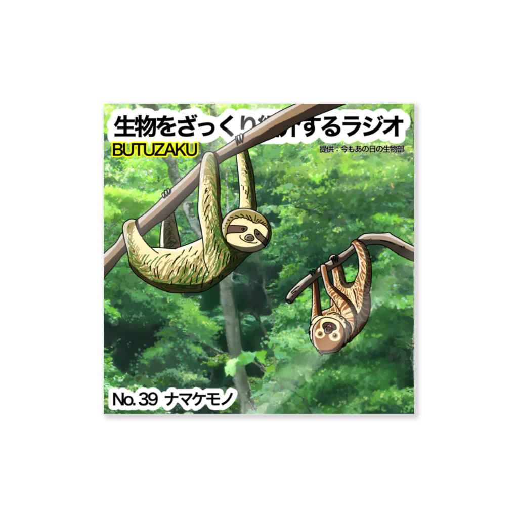 今もあの日の生物部 - グッズ販売班の第39話：「ナマケモノ」　番組サムネステッカー Sticker