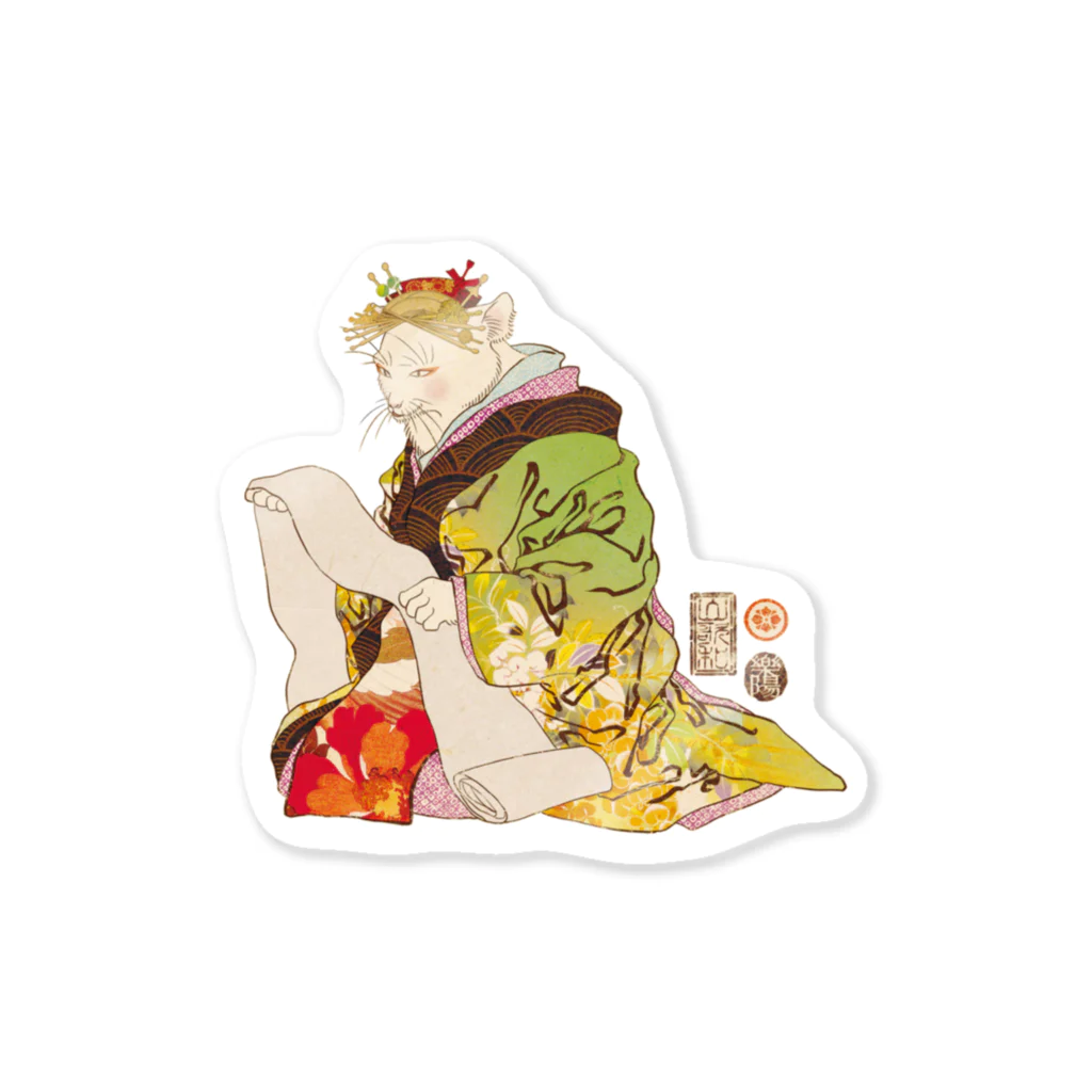 山歌和樂陽 浮世絵　Yamakawa Rakuyou UKIYOEの猫花魁　Neko Oiran　お手紙書く前 Sticker