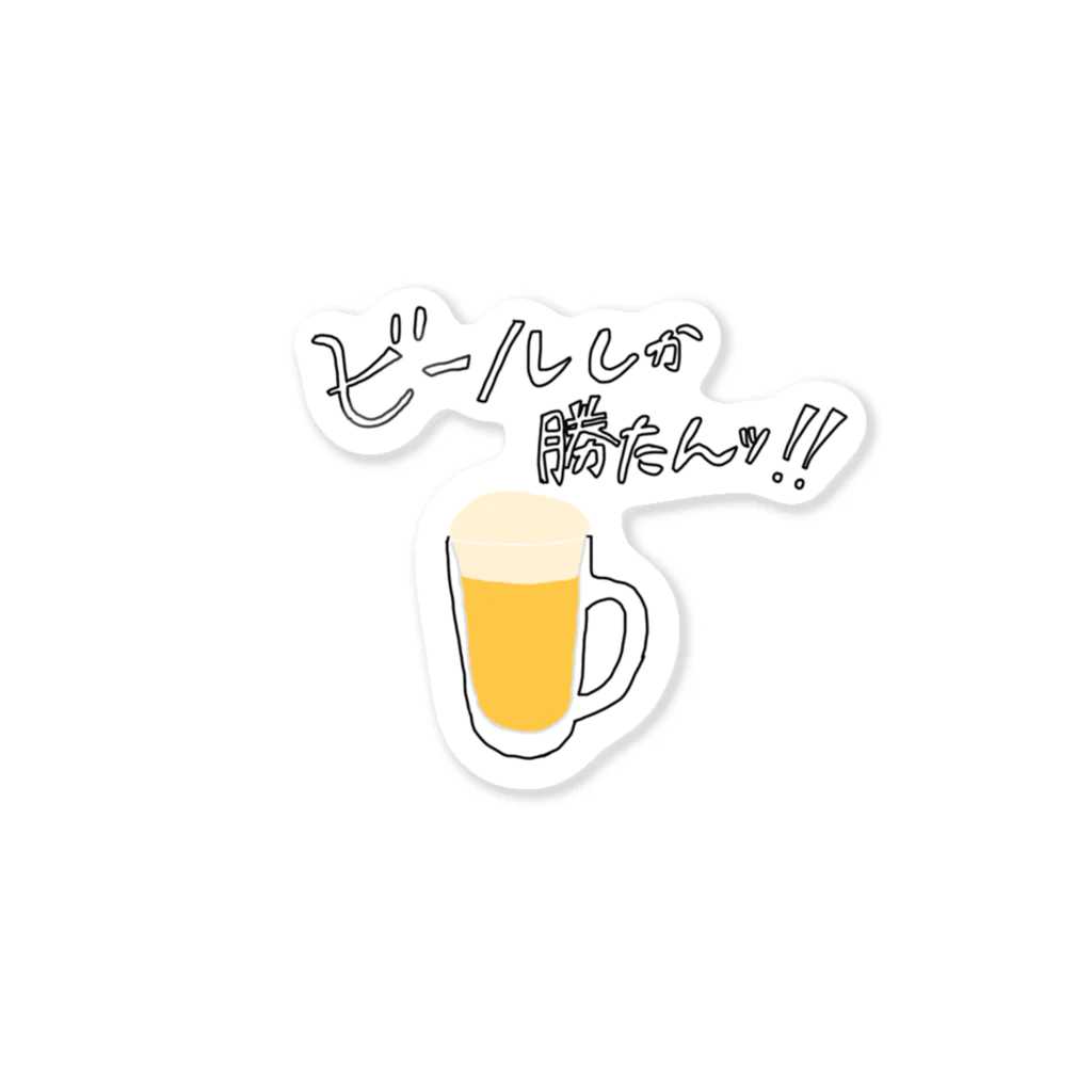 しふぁちのビールしか勝たん🍻 ステッカー