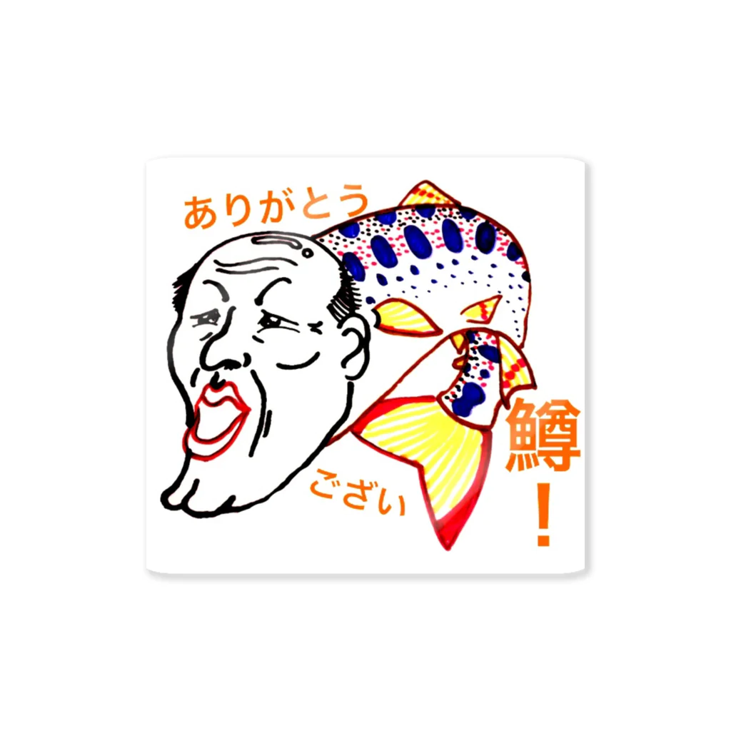 おやじーまんのおやじーまん　ありがとうござい鱒！ Sticker