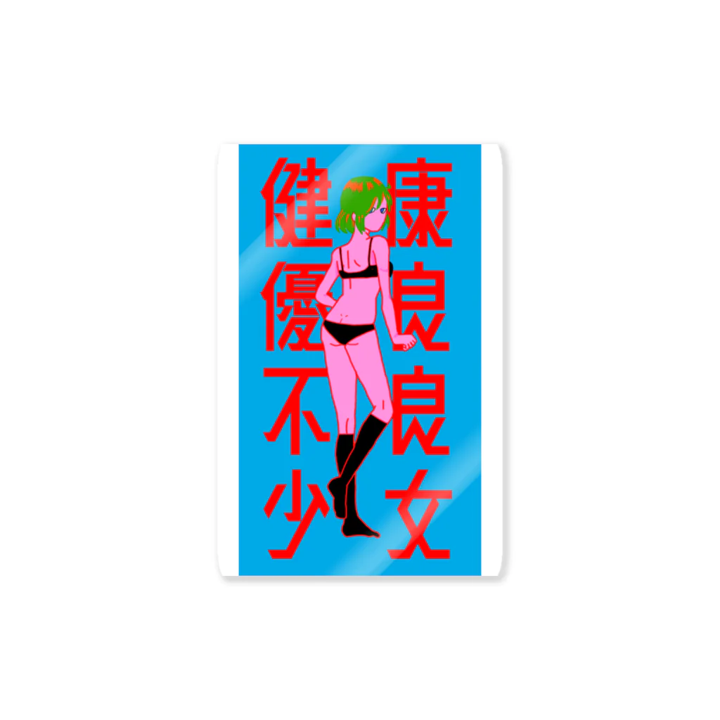 ぎの健康優良不良少女 Sticker