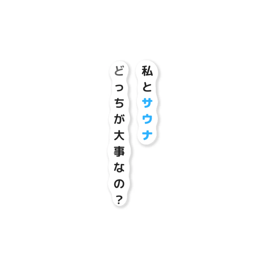 サウナハッカー♨️の私とサウナどっちが大事なの？ ステッカー