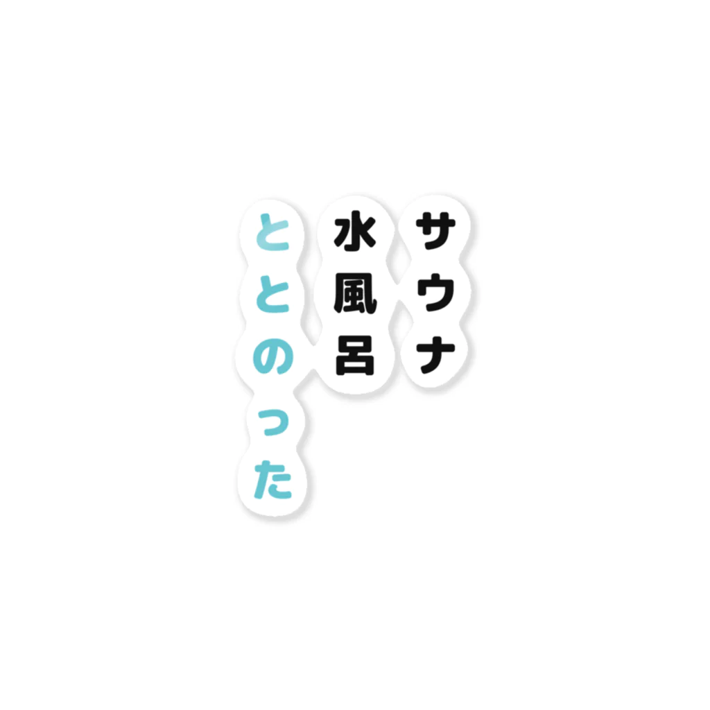 サウナハッカー♨️のととのったー ステッカー