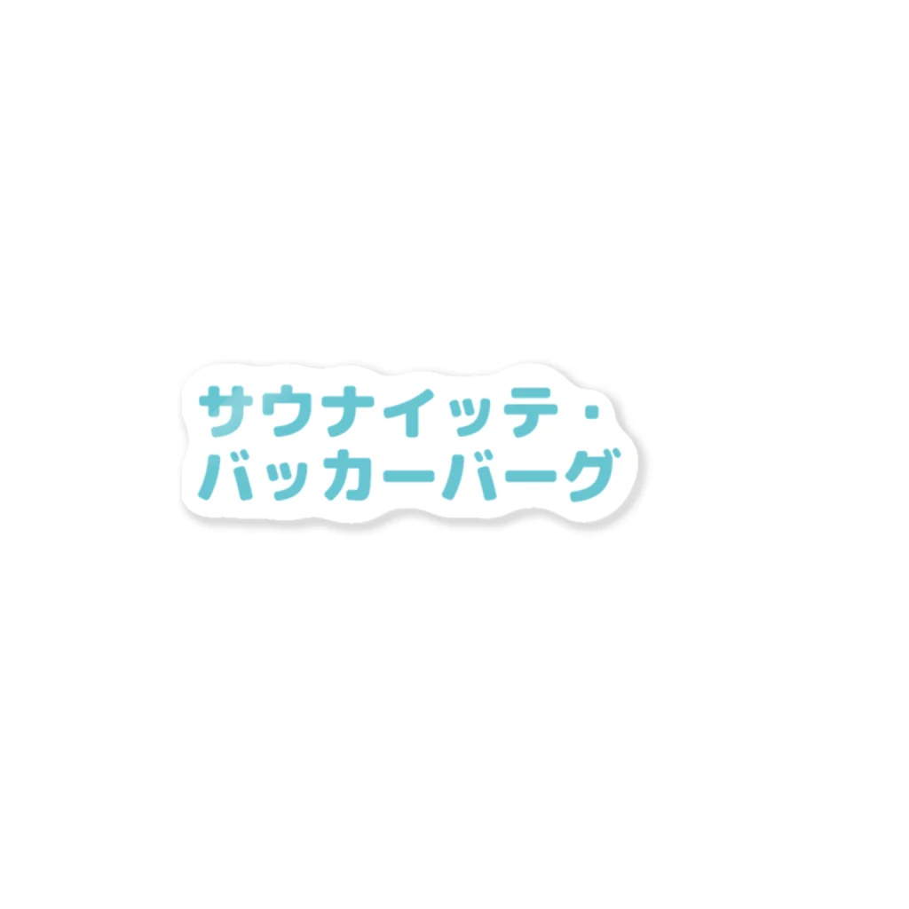 サウナハッカー♨️のサウナイッテ・バッカーバーグ Sticker