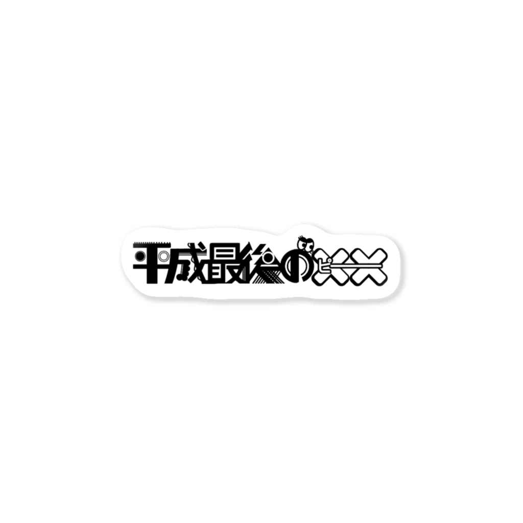 お寿司の平成最後の✖︎✖︎（ピー） ステッカー