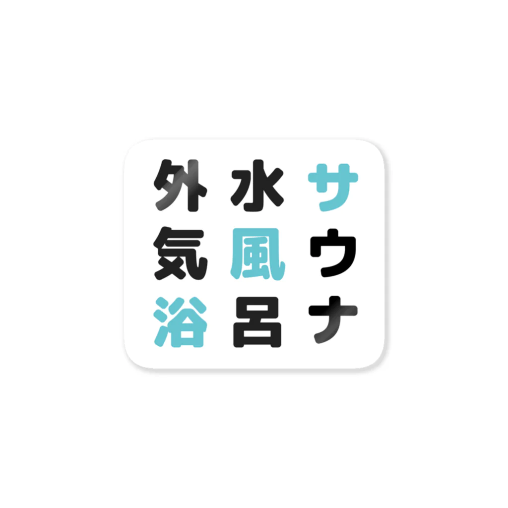 サウナハッカー♨️のサウナ・水風呂・外気浴 ステッカー