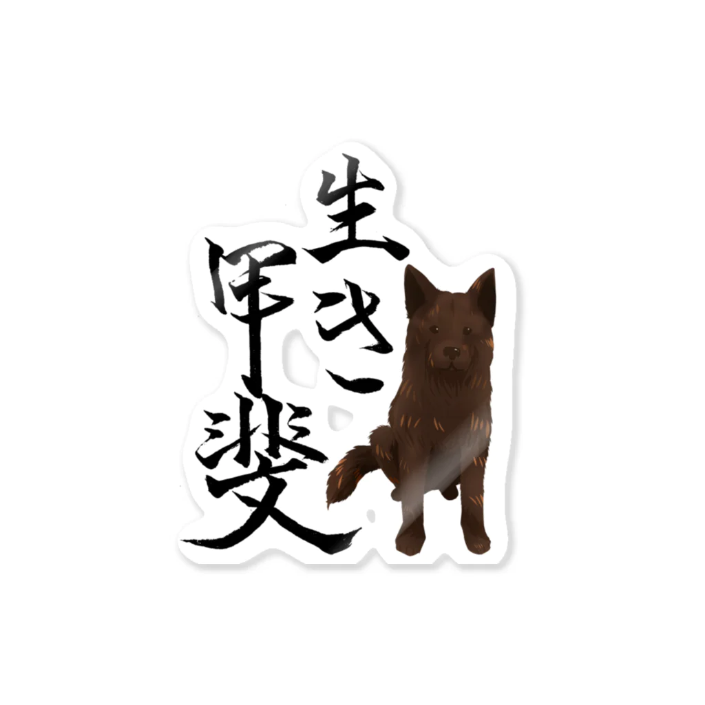 くろげちゃまじりの甲斐犬生き甲斐 Sticker