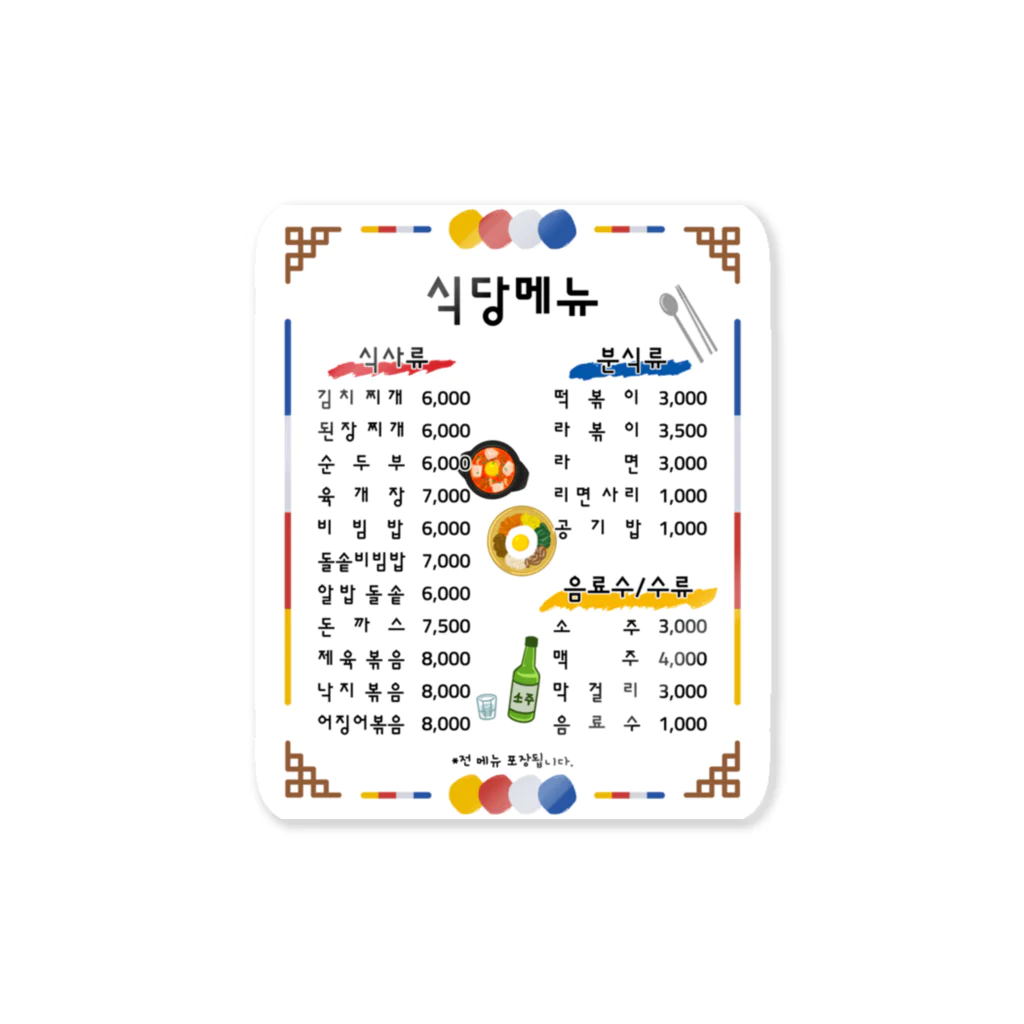 Andiamoの韓国食堂（白背景） Sticker