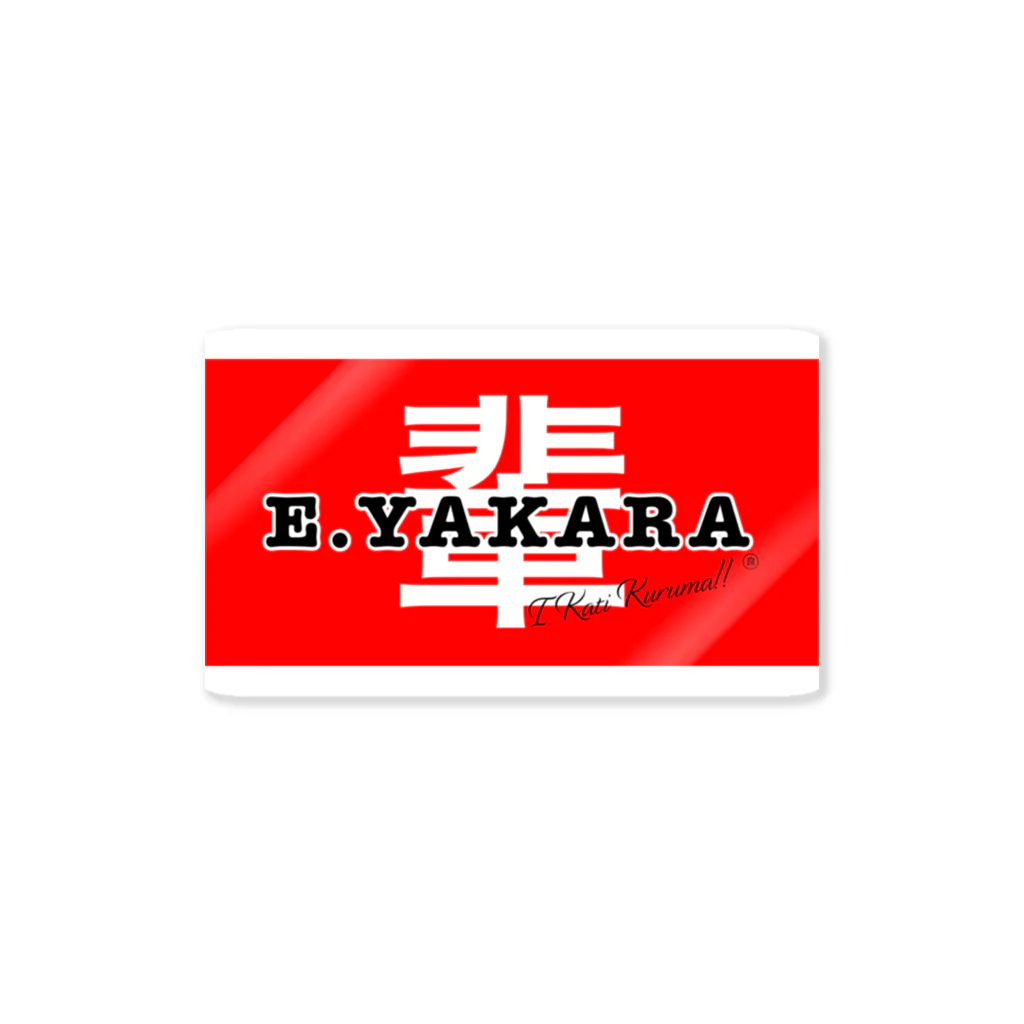塩の輩ステッカー　E.YAKARA Sticker