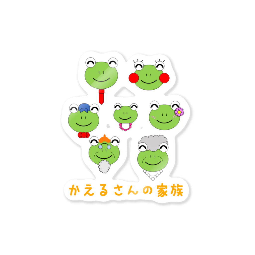 🐸かえるさんと仲間たち🐸のかえるさんの家族 ステッカー