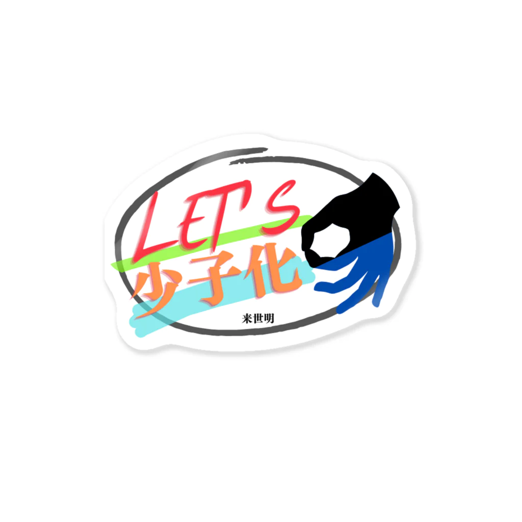 来世明のLET'S少子化①ステッカー Sticker