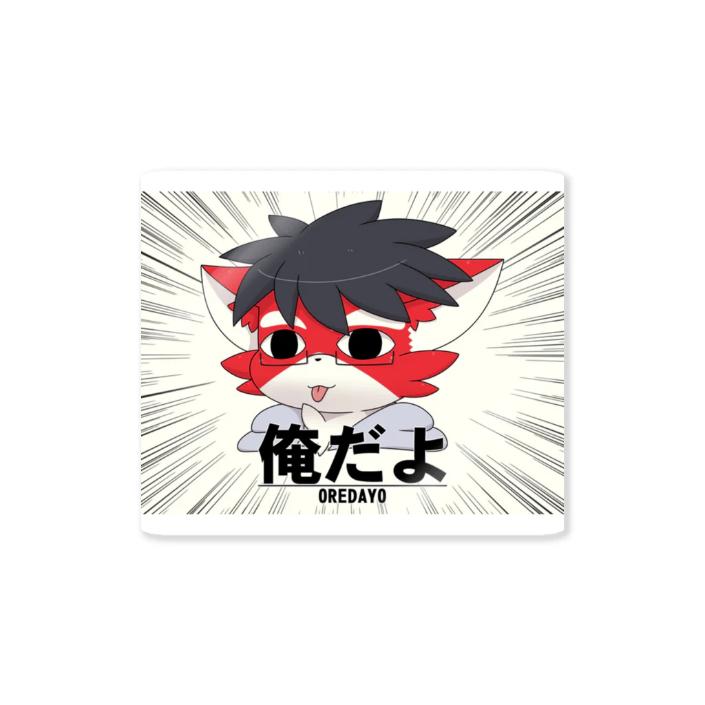 タクニャンの俺だよ Sticker