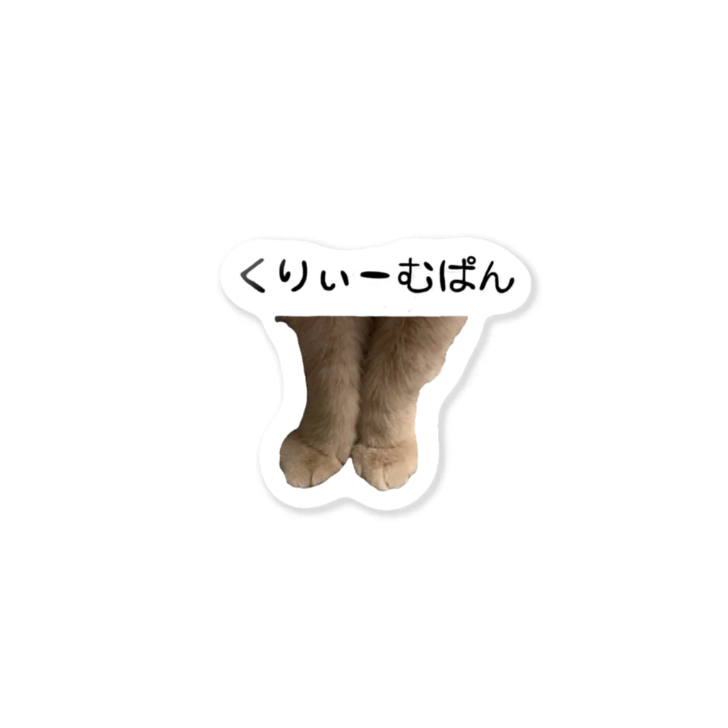 mamita10のくりぃーむぱんっ Sticker