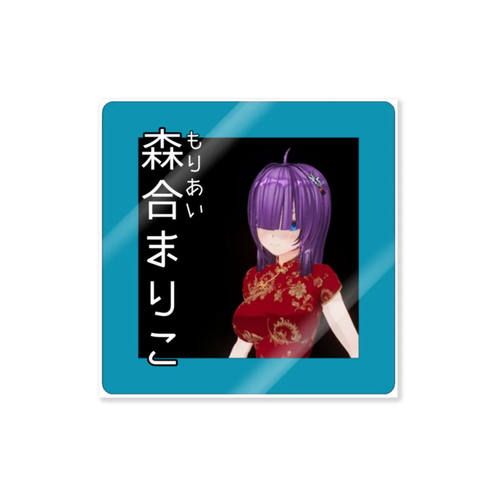 SAKUPRO_公式ストアの森合まりこ Sticker