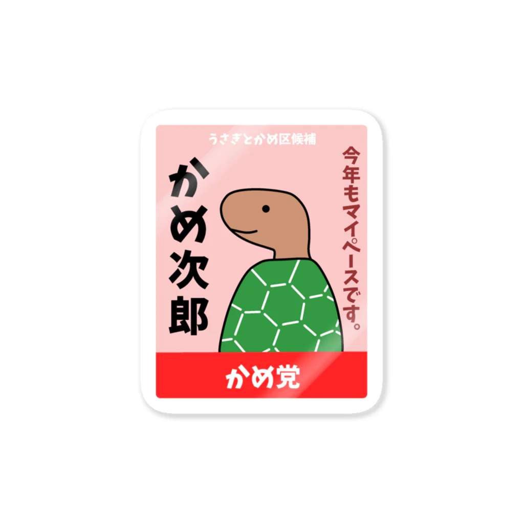 ハナのお店の亀の選挙ポスター Sticker