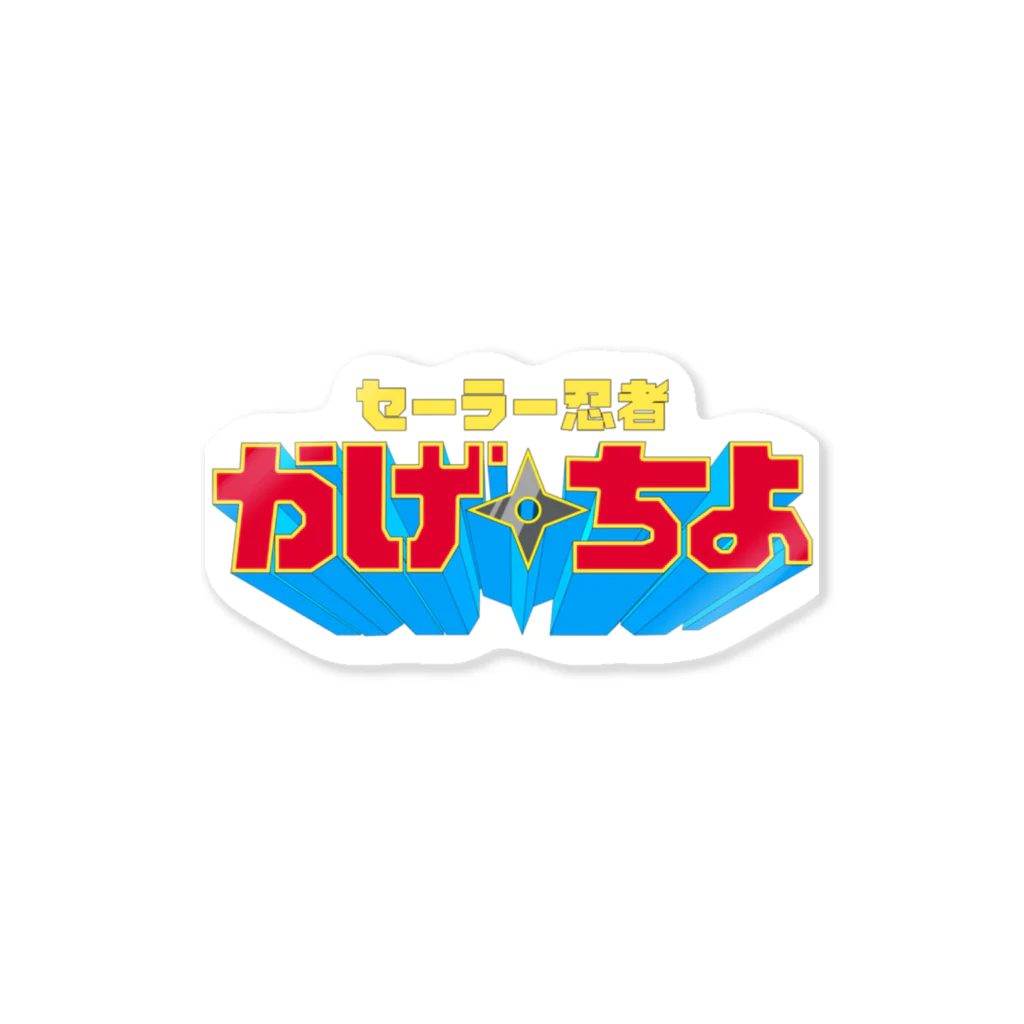 CoyamanZ FILM/コヤマンズフィルムのセーラー忍者かげちよ Sticker