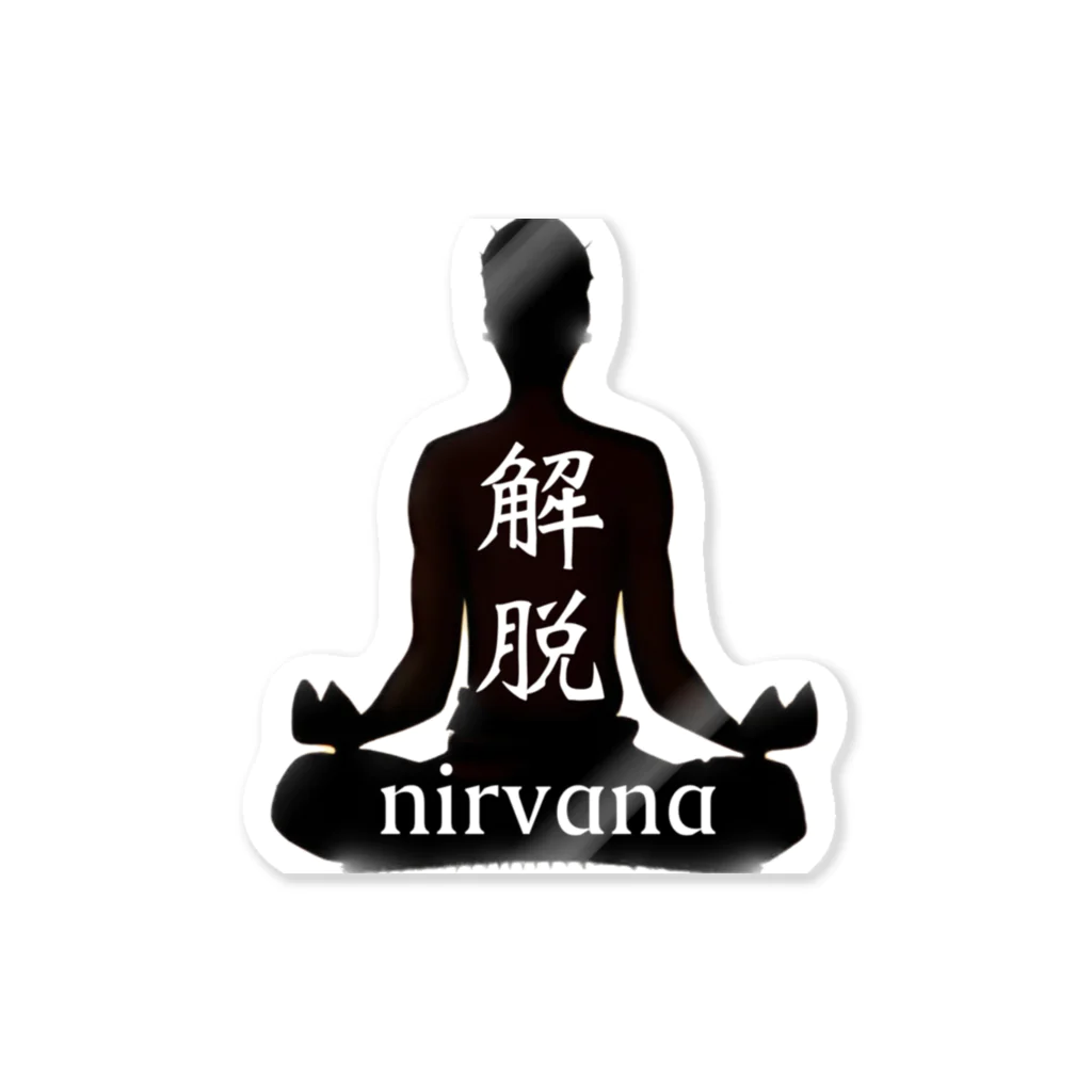 魔除け、祓い清めの波動グッズの解脱〜nirvāṇa〜 Sticker