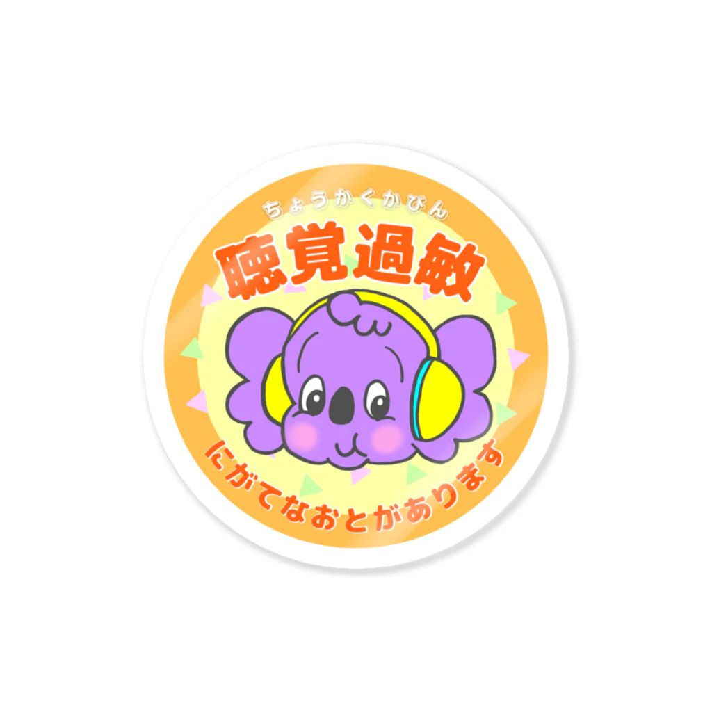 よいこらんどの聴覚過敏(黄/yellow) Sticker