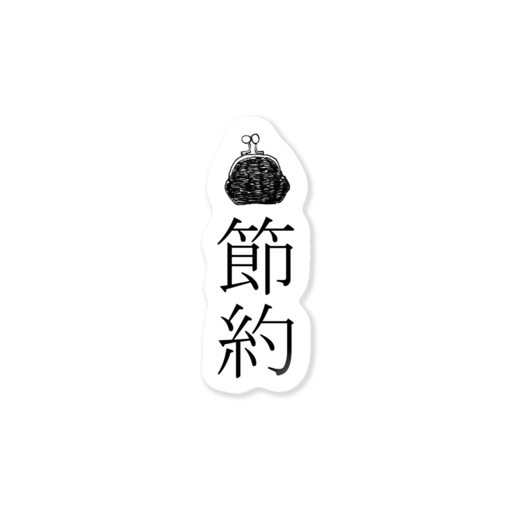 NIKORASU GOの節約 Sticker