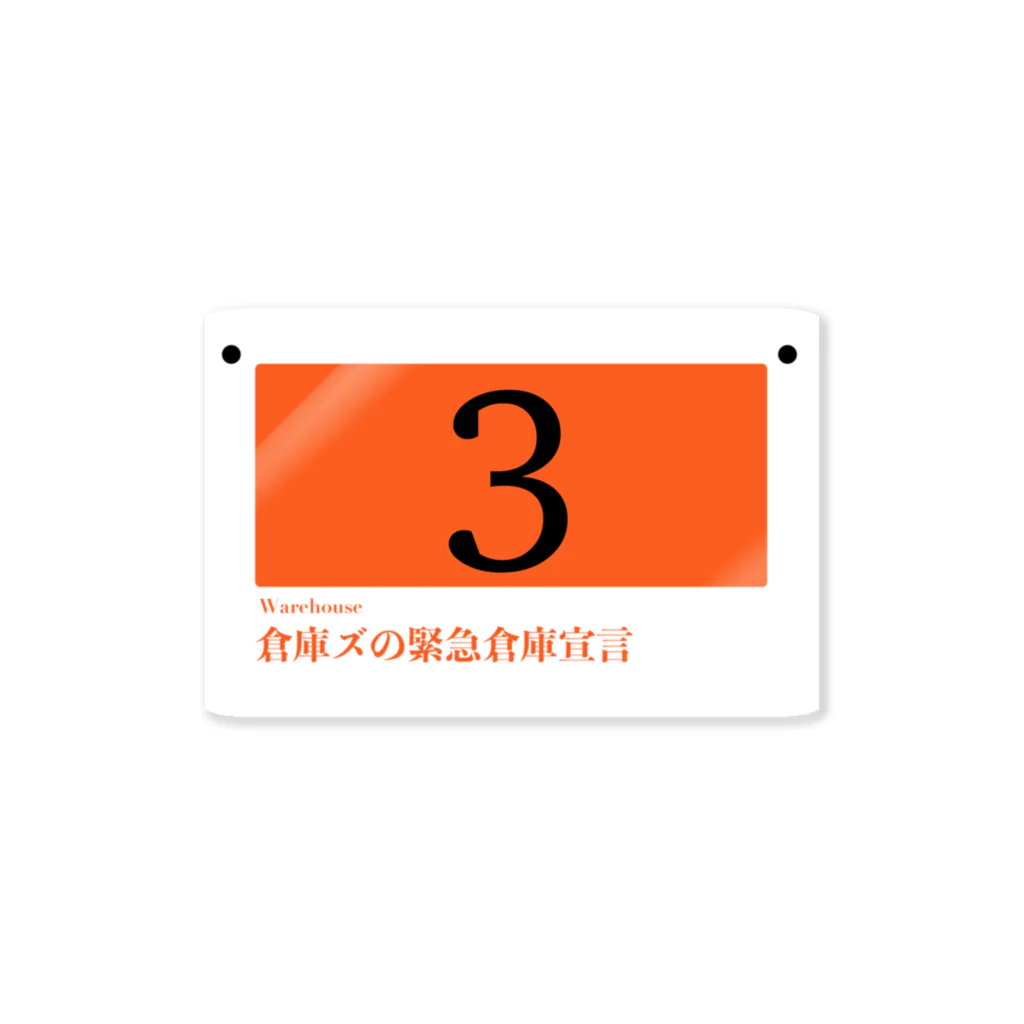 倉庫ズの倉庫ズの緊急倉庫宣言02 Sticker