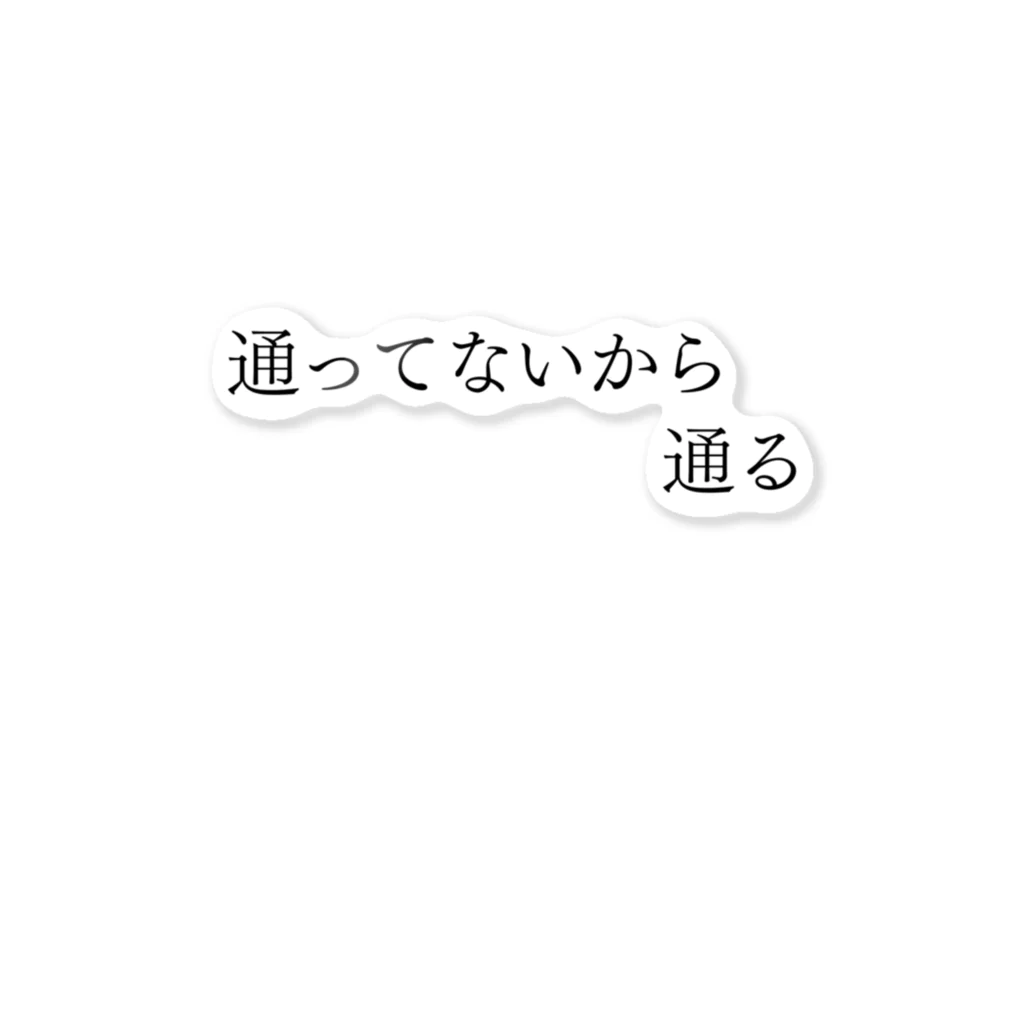 何屋未来 / なにやみらいの通ってないから通る 黒文字 Sticker