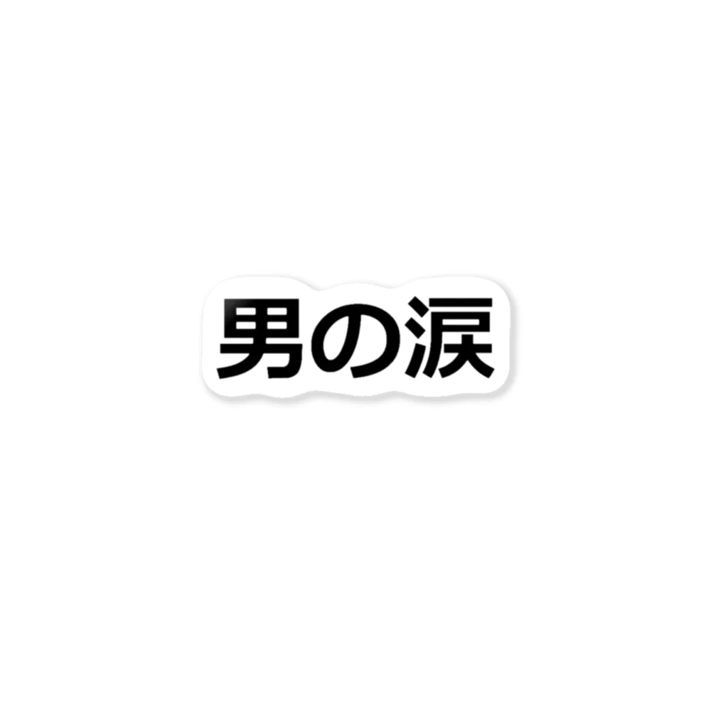 dokokonodoitsuのバレンタインプレゼント！　男の涙　 ステッカー