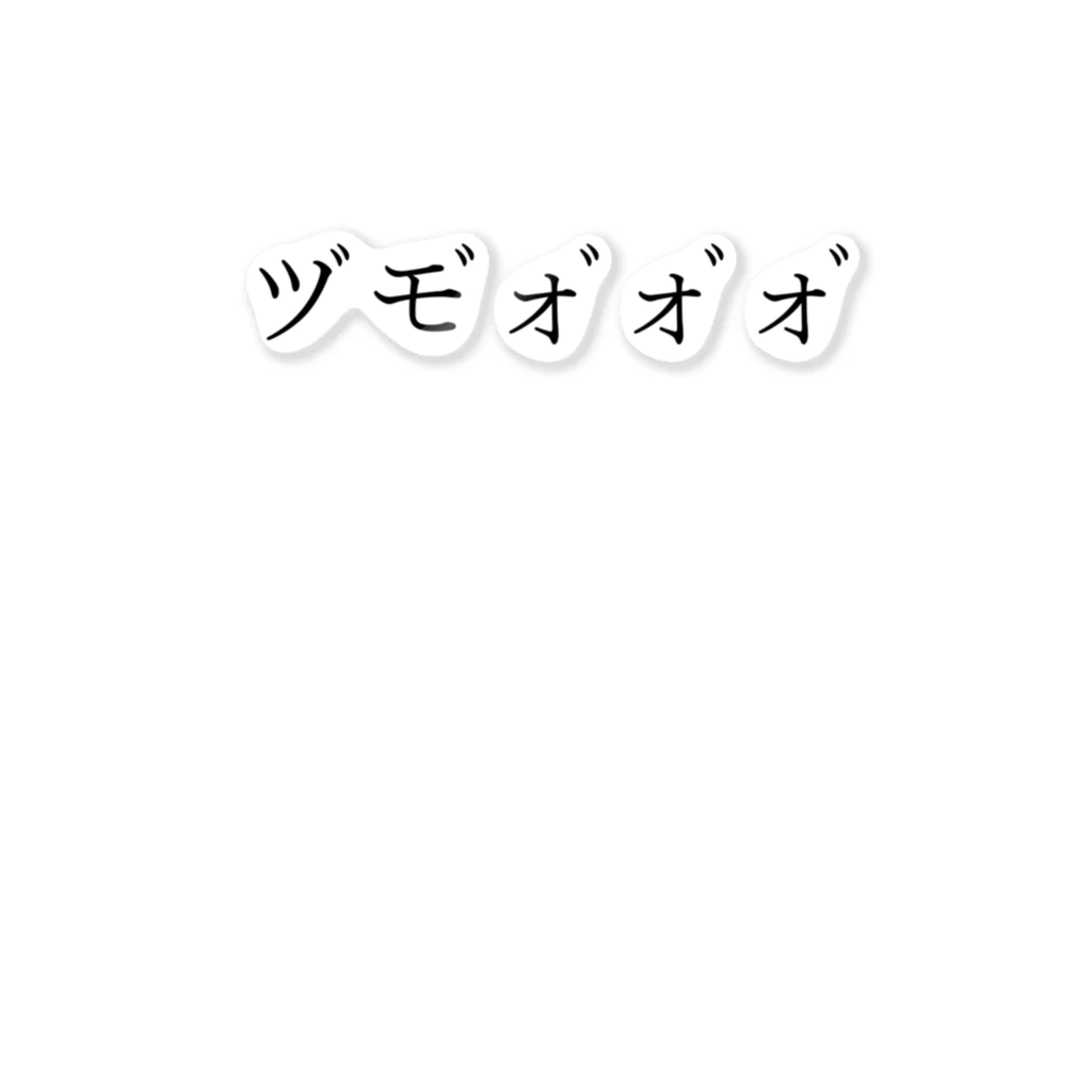 何屋未来 / なにやみらいのツﾞモﾞォﾞォﾞォﾞ 黒文字 ステッカー