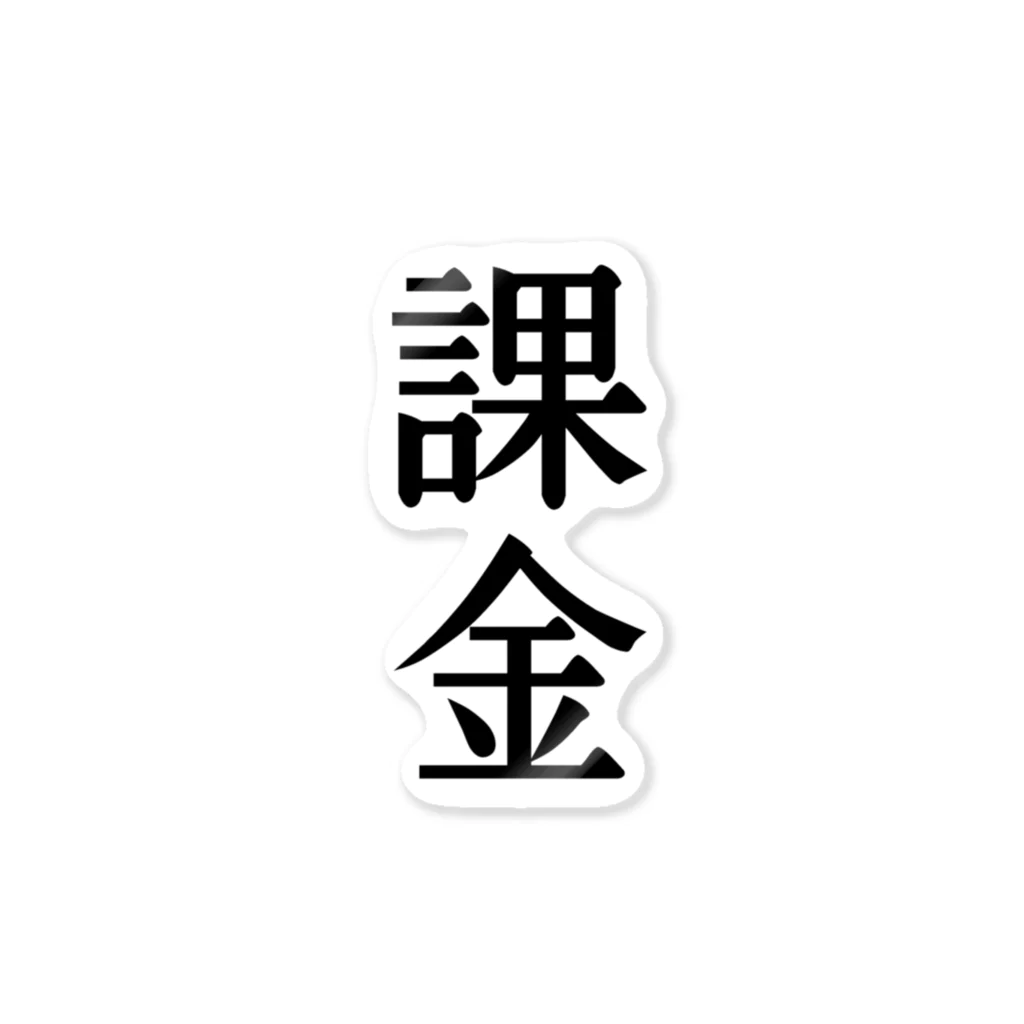 文字のシンプルなグッズの漢字「課金」 ステッカー