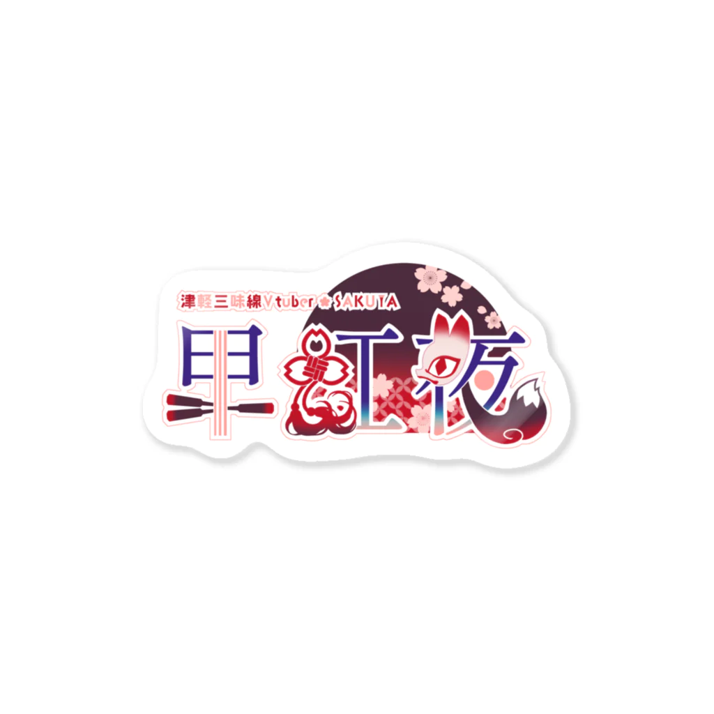 早紅夜(sakuya) ＠津軽三味線VTuber🦊🪕🌸の早紅夜ステッカー(ロゴ) Sticker