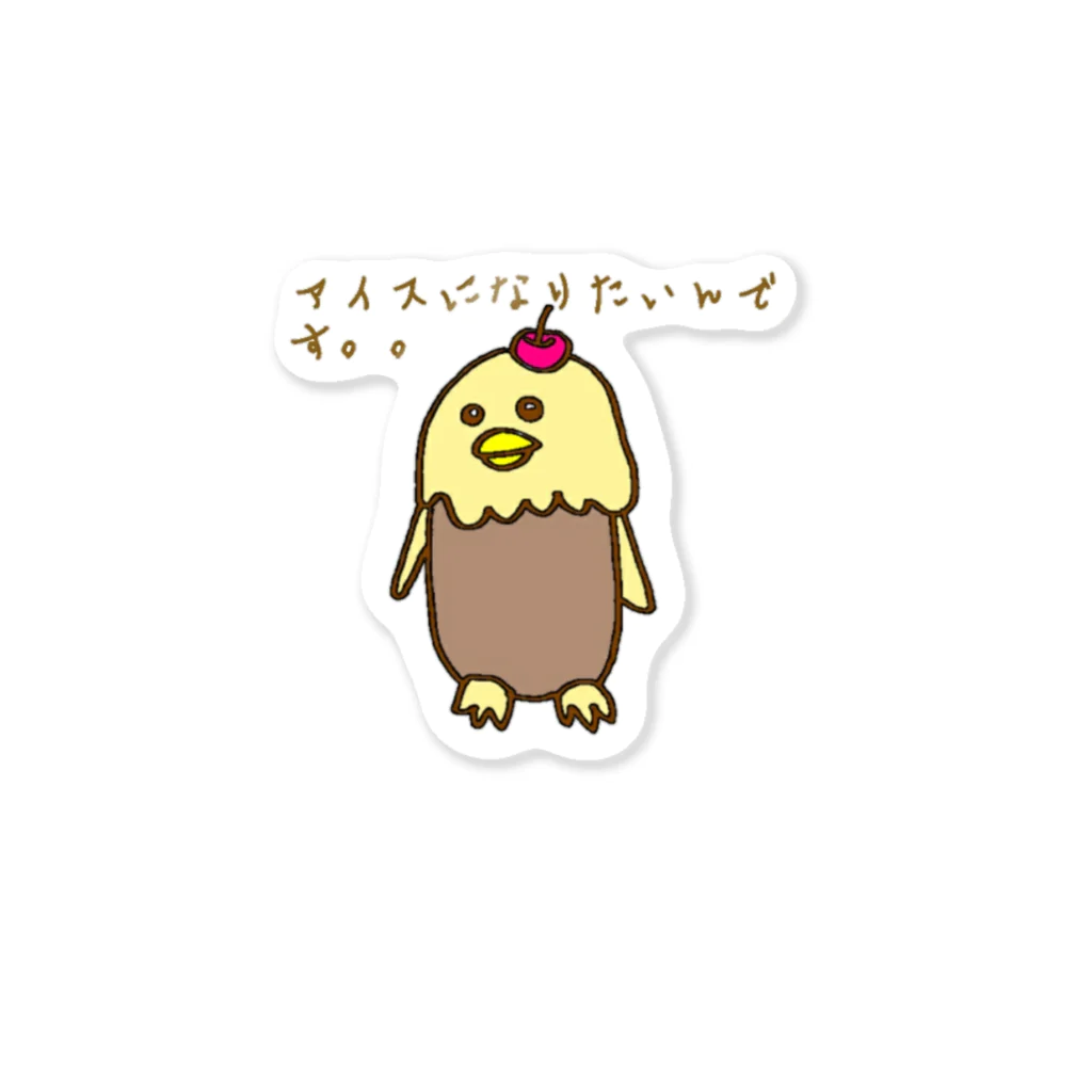 ゆるーりのアイスになりたいんです Sticker