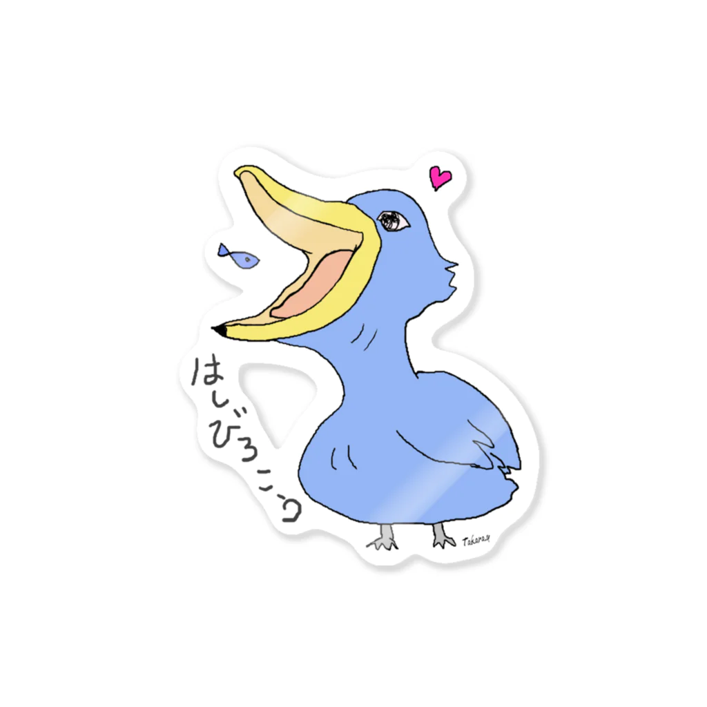 しらたま雑貨店のハシビロコウとお魚ｓ Sticker