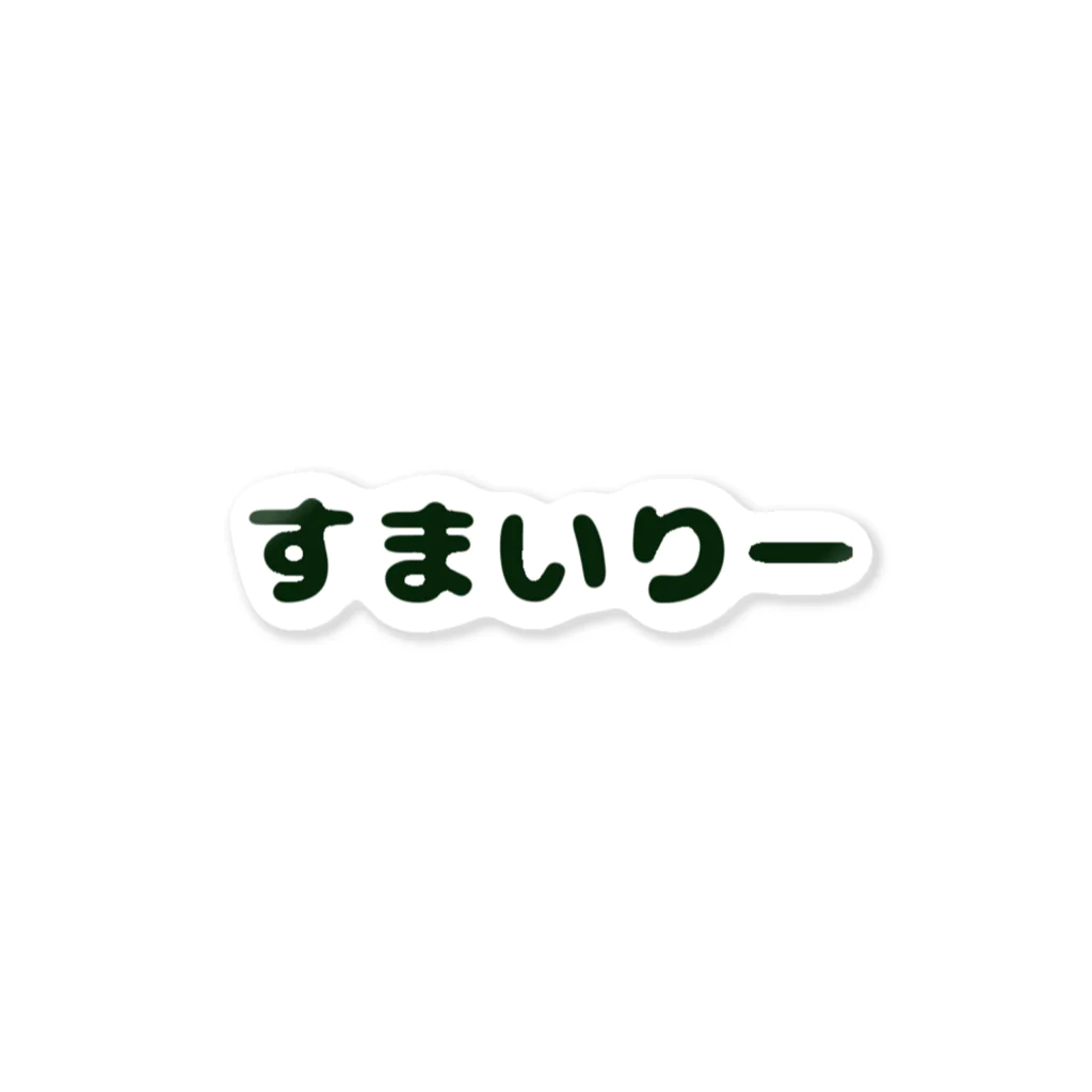 Smilyモトブログストアのすまいりーステッカー ステッカー