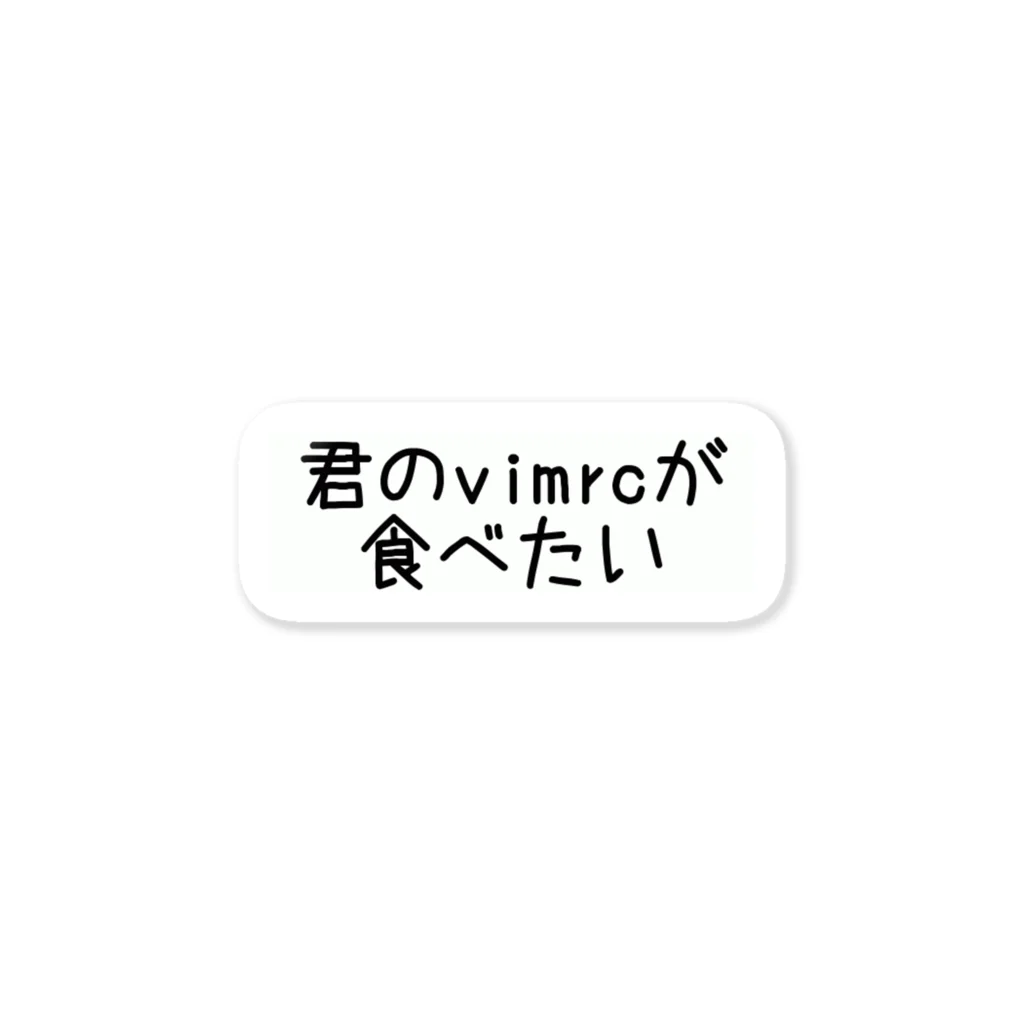 キッチン.py (えらいので朝起きれる)の君のvimrcが食べたい ステッカー