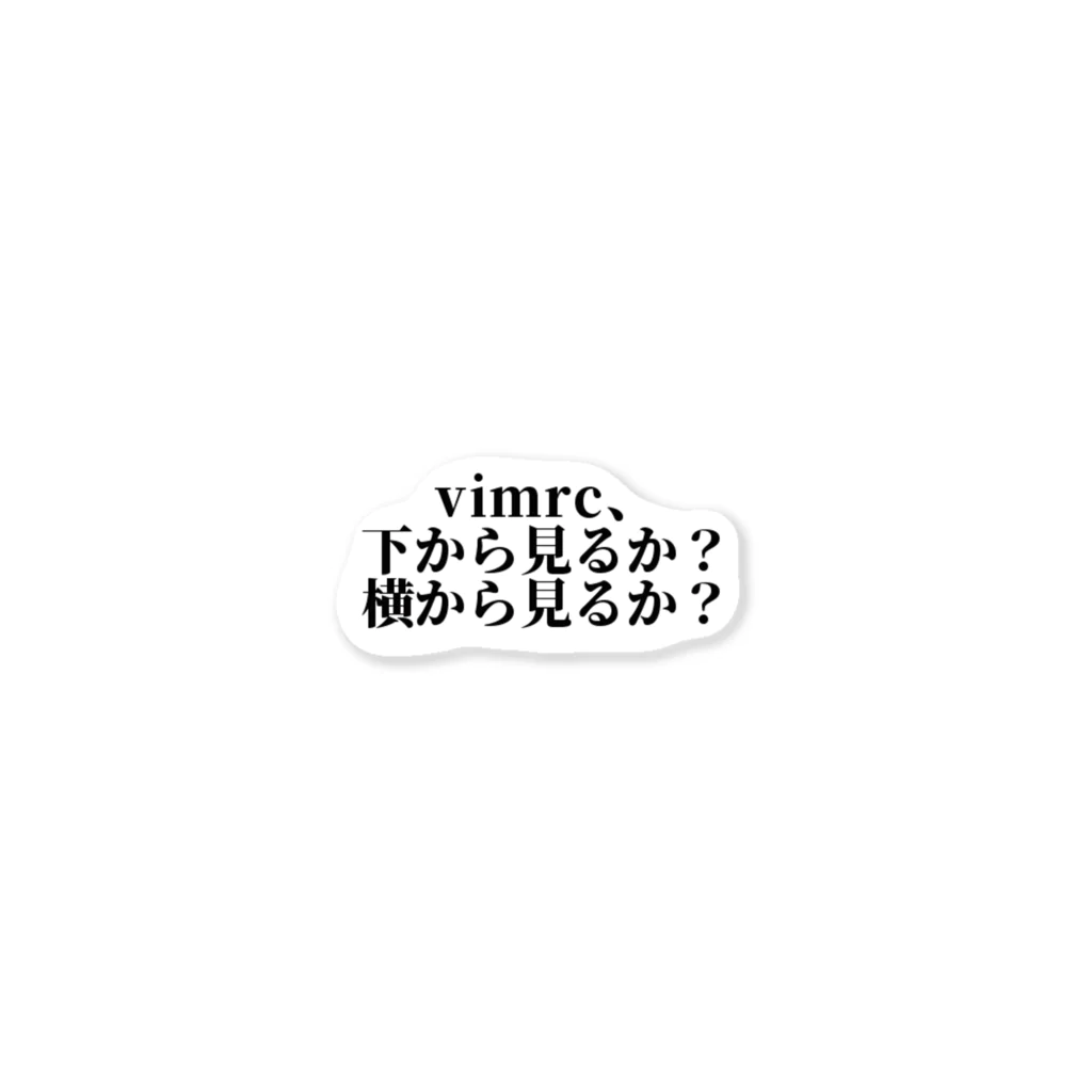 キッチン.py (えらいので朝起きれる)のvimrc、下から見るか、横から見るか ステッカー