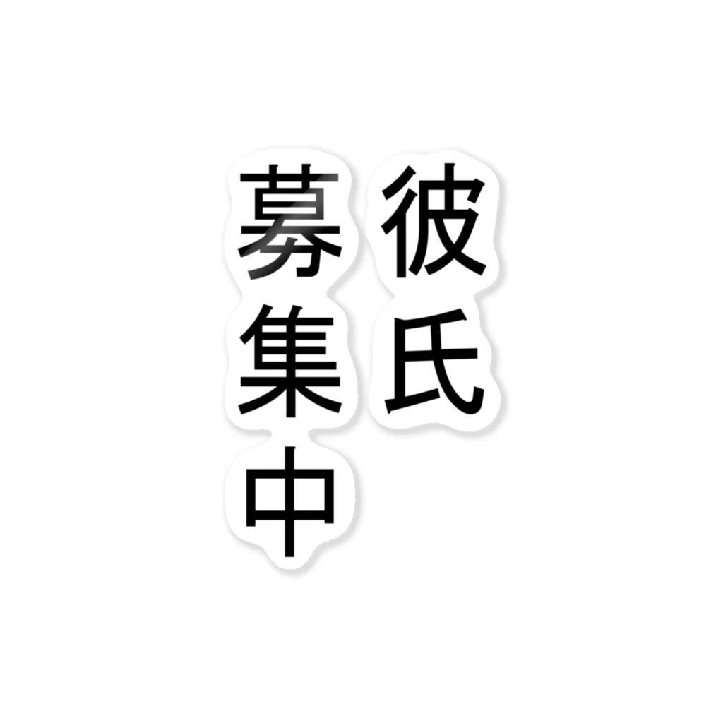 橋口貴志の彼氏募集中 ステッカー