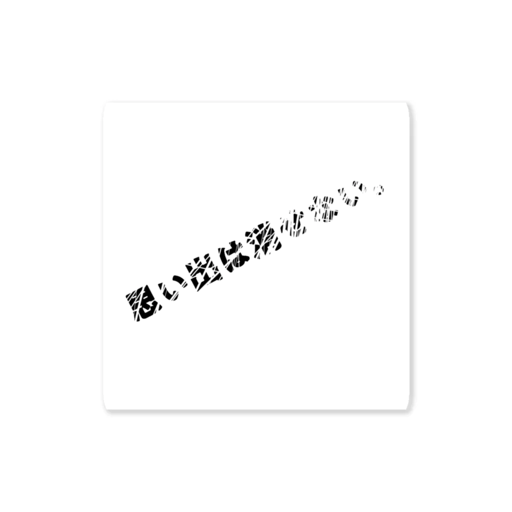 プロペラ工房の人生そんなもん Sticker