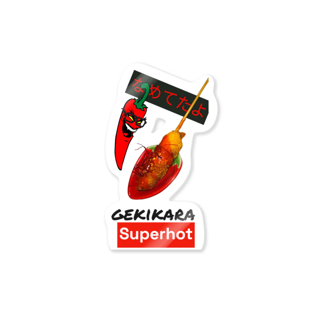 串カツワールドの超激辛串カツ串揚げグッズgekikara Sticker