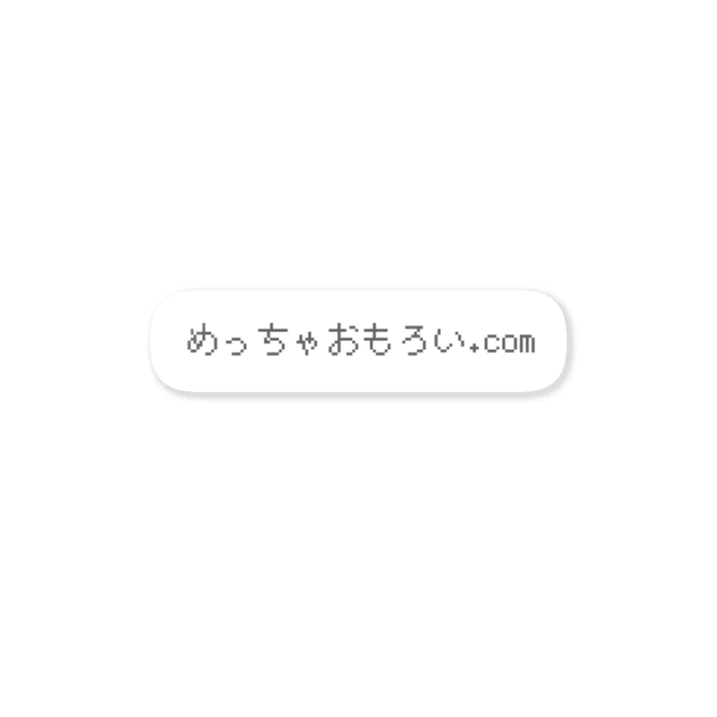 めっちゃおもろい.comのめちゃおもステッカー Sticker