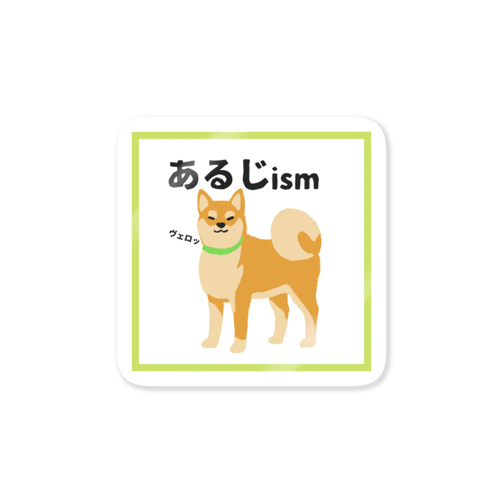柴犬こむぎとボクの三浦半島の柴犬こむぎのあるじイズム Sticker