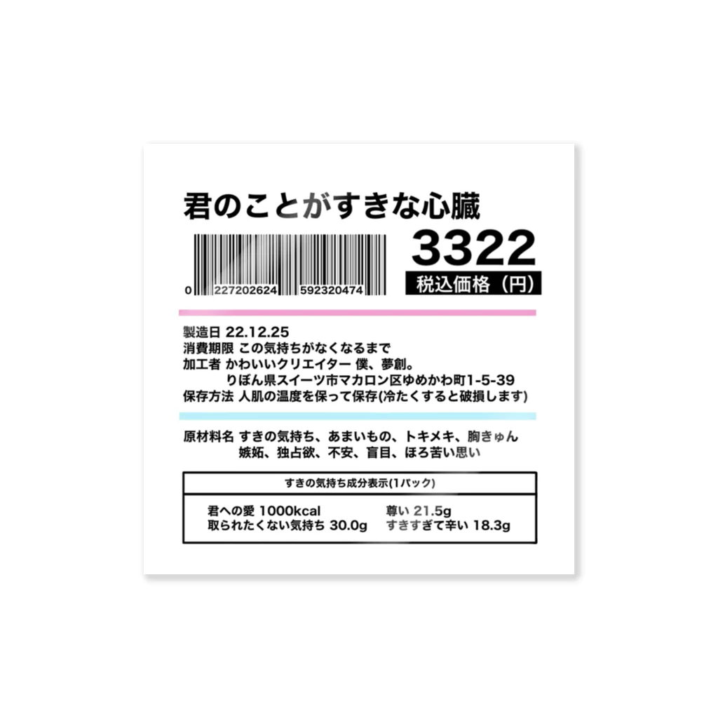 僕、夢創。の「わがままーと」の君のことがすきな心臓のラベルシール ステッカー