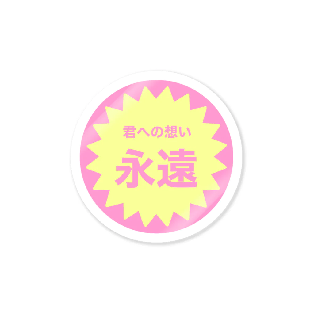 僕、夢創。の「わがままーと」の君への想い永遠 Sticker