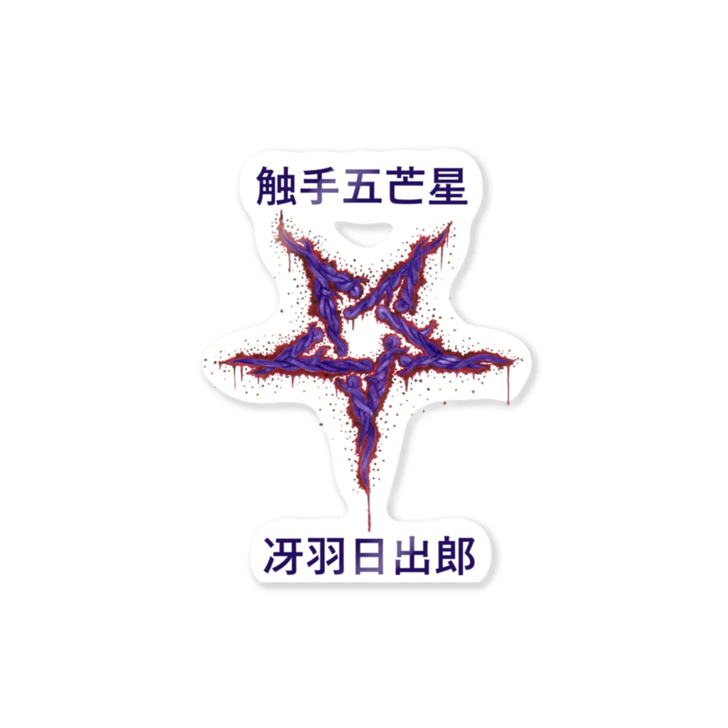 WitchAccessory Lilithの触手五芒星 Sticker