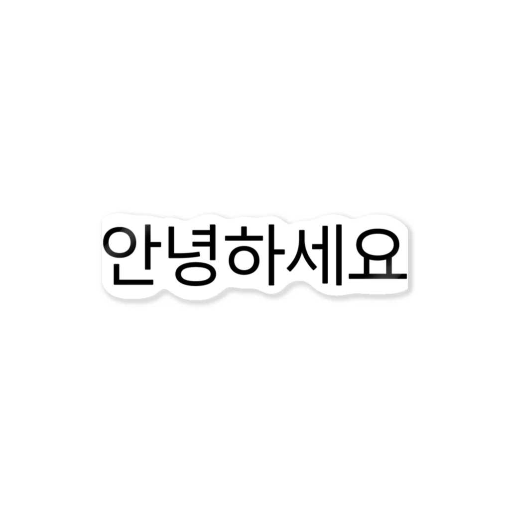 한글팝-ハングルポップ-HANGEUL POP-の안녕하세요-アンニョンハセヨ- ステッカー