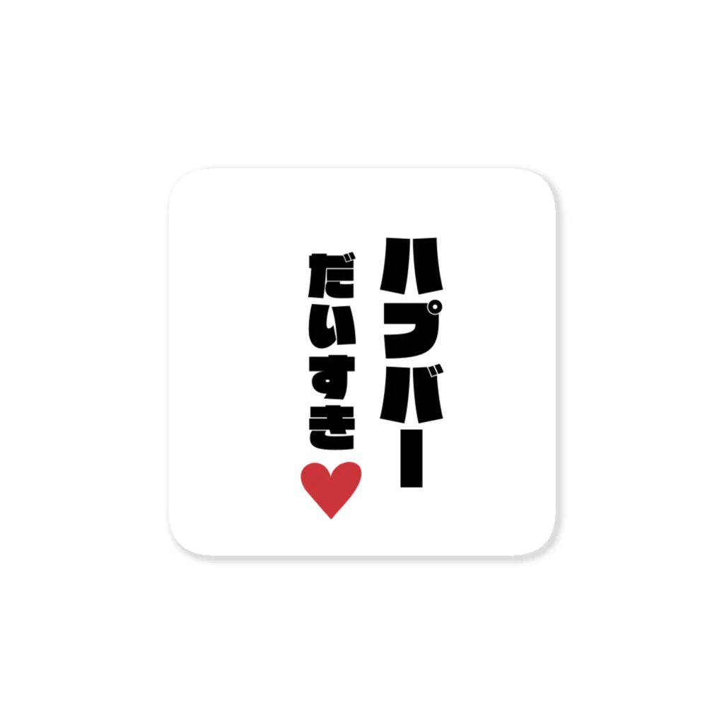 TANJOのハプバーだいすき Sticker