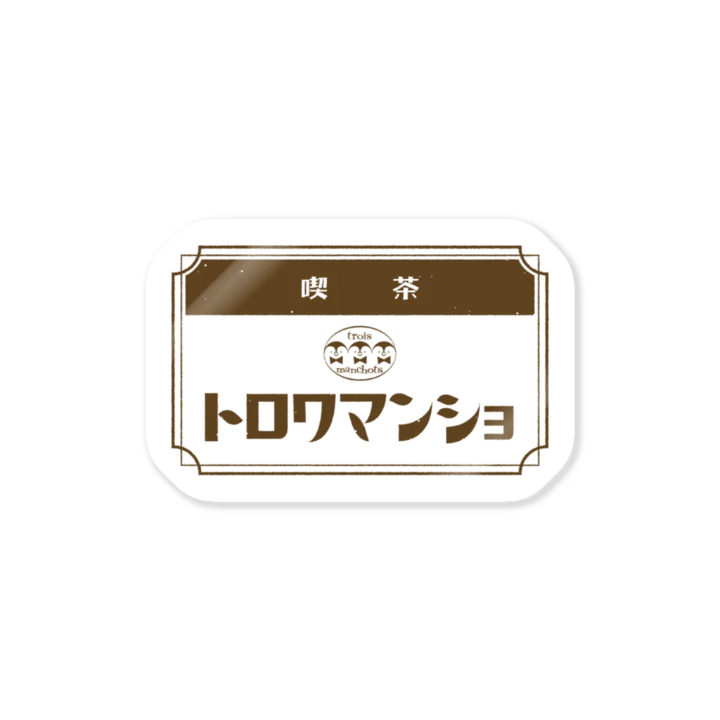 サトウノリコ*の【ペンギン】喫茶トロワマンショ_ロゴ ステッカー