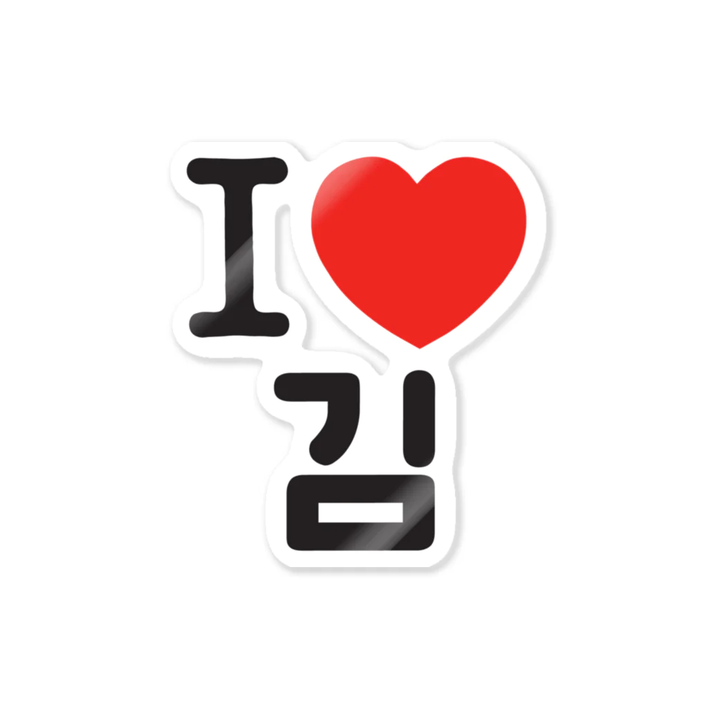 한글팝-ハングルポップ-HANGEUL POP-のI LOVE 김-I LOVE 金・キム- Sticker