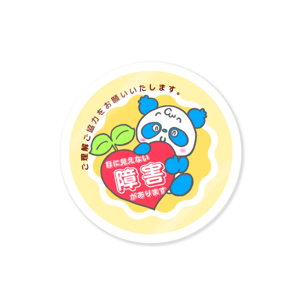 よいこらんどの見えない障害があります。 Sticker