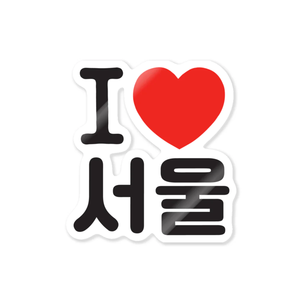 한글팝-ハングルポップ-HANGEUL POP-のI LOVE 서울-I LOVE ソウル- Sticker