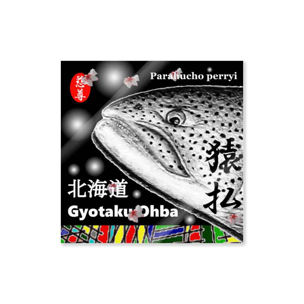 G-HERRINGのイトウ！猿払 北海道（ Parahucho perryi ）あらゆる生命たちへ感謝をささげます。 ステッカー