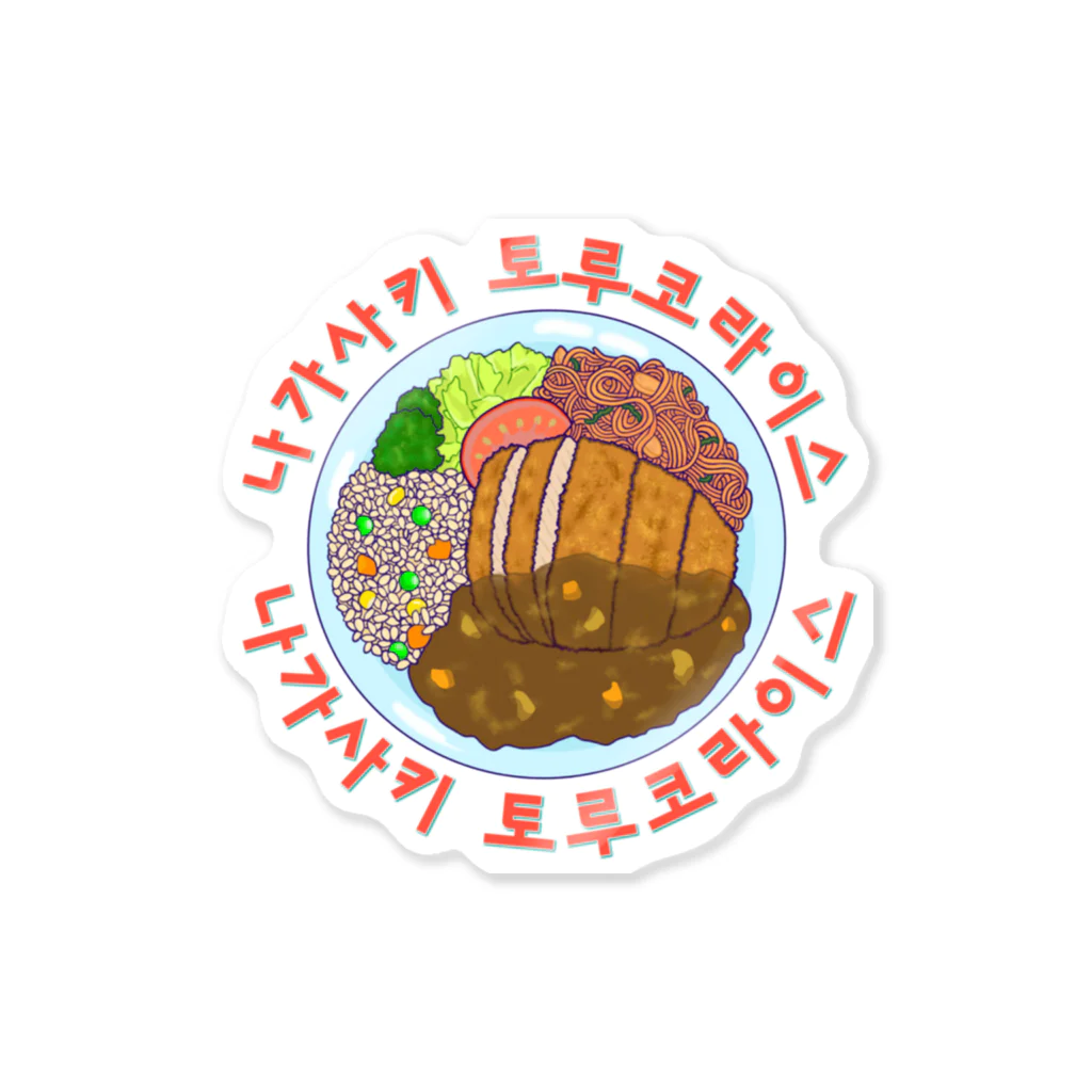 LalaHangeulの長崎トルコライス　ハングルデザイン Sticker